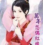 万年怨偶红娘（七巧劫喜鹊篇）