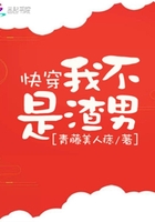 快穿我不是渣男