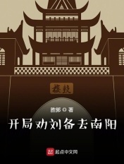 开局劝刘备去南阳