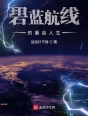 碧蓝航线的重启人生