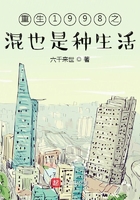 重生1998之混也是种生活