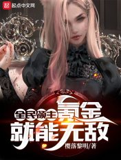 全民领主：氪金就能无敌！