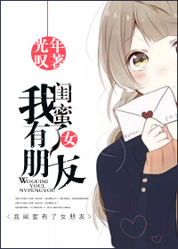我闺蜜有了女朋友[GL]