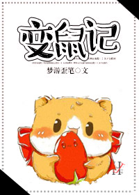 变鼠记