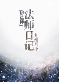 法师日记（短篇梗）