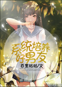 系统培养好“男友”
