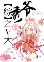（综同人）[综]V大的秀爷
