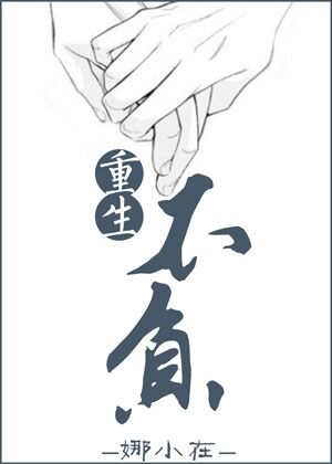重生不负/重返20岁