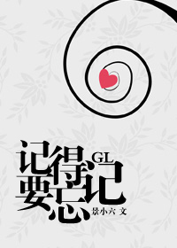 记得要忘记GL