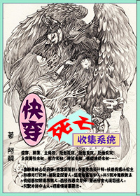 快穿，死亡收集系统/快穿之死亡收集