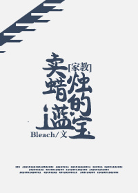 （家教同人）[家教]卖蜡烛的蓝宝