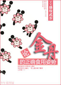 论金丹的正确食用姿势