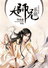 （综武侠同人）大师兄系统[综武侠]