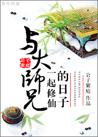 与大师兄一起修仙的日子/与大师兄双修的日子