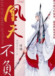 凰天不负[穿越]