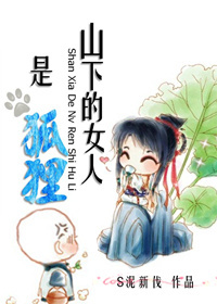 山下的女人是狐狸