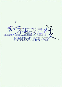 （综漫同人）[综漫]对不起我是好人