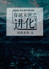 穿越末世之进化