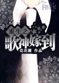 重生之歌神嫁到/第“二”代男神
