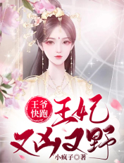 王爷快跑：王妃又凶又野