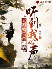 大秦始皇帝能够听到我心声