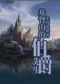 （基督山伯爵同人）基督山的伯爵先生