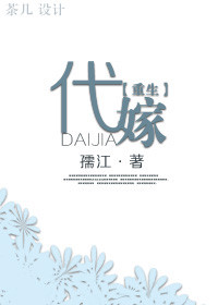 代嫁[重生]
