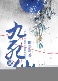 九死成仙[重生]