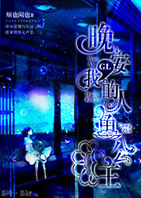 （海的女儿同人）晚安，我的人鱼公主（GL）