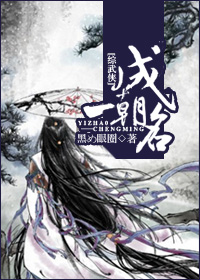 （综武侠同人）一朝成名