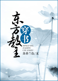 （东方不败同人）东方教主穿书