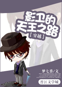 影卫的天王之路[穿越]