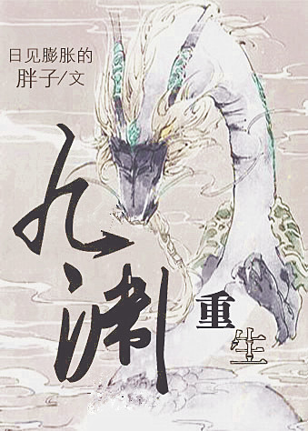 九渊（重生）