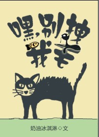 嘿，别拽我毛