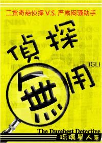 侦探无用（GL）