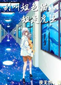 别叫姐（色）猫，姐是虎王