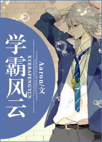（同人）学霸风云