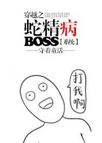穿越之蛇精病boss[系统]