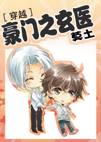 豪门之玄医[穿越]/穿越之玄医