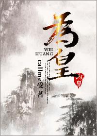 为皇
