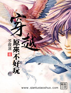 穿越原来不好玩