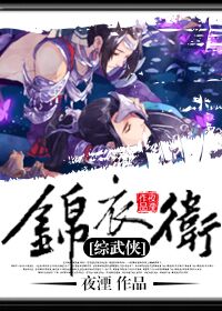 （综武侠同人）[综武侠]锦衣卫