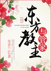 （综同人）[综]东方教主与管家