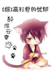 （综同人）[综]高杉君的忧郁