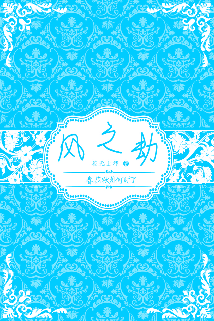 春花秋月何时了（风之劫）