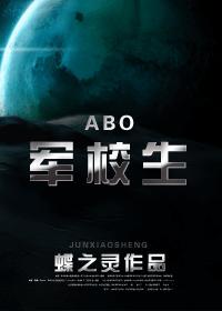 在校生/军校生（ABO）