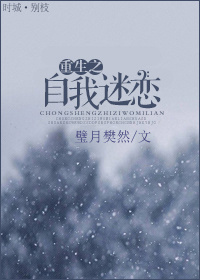 重生之自我迷恋