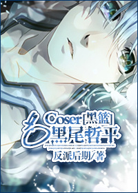 ������ͬ�ˣ�[����]��coser��β��ƽ