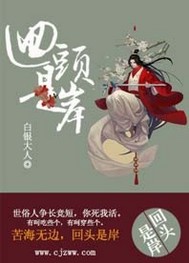 回头是岸/重生之回头是岸