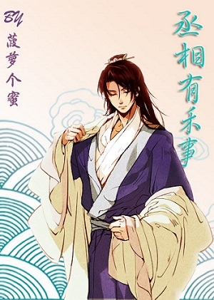 丞相有禾事
